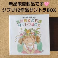 [신품] CD 스튜디오 지브리 미야﨑駿 히사이시 양 12 작품 사운드트랙 BOX 토토로