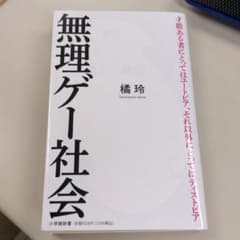 無理ゲー社会のサムネイル