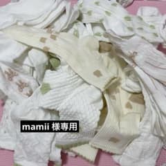 mamii様専用のサムネイル