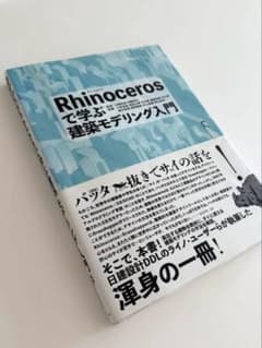 Rhinocerosで学ぶ建築モデリング入門のサムネイル