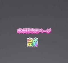 ぽぽ様専用ページ確認用のサムネイル
