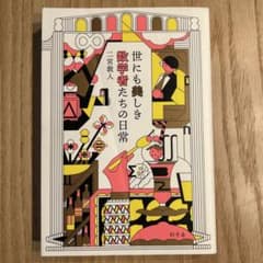 世にも美しき数学者たちの日常 二宮敦人のサムネイル