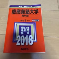 慶應義塾大学(商学部) 2018年版のサムネイル