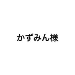 かずみん様のサムネイル