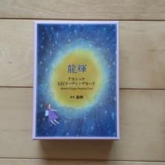 龍輝 アカシック 五行リーディング カードのサムネイル