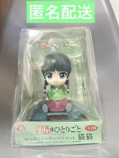薬屋のひとりごと　ゆらゆらソーラーマスコット　猫猫　一体新品未開封