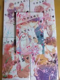 ひかえめに言っても、これは愛　1〜5巻のサムネイル
