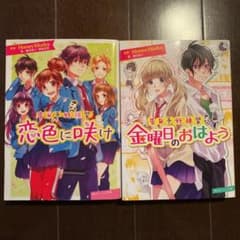 恋色に咲け・金曜日のおはよう/HoneyWorksのサムネイル