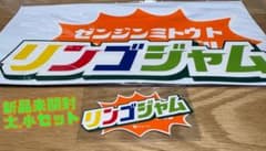 ミセススピードくじステッカー Ringo Jam　ゼンジン未到とイミュータブルのサムネイル