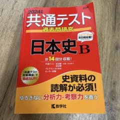 2024年版 共通テスト過去問研究 日本史B 教学社のサムネイル
