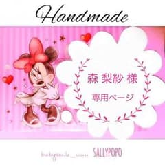 森 梨紗 様♡専用ページのサムネイル