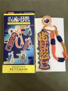 USJ 呪術廻戦 虎杖悠仁 コレクタブルキーチェーンのサムネイル