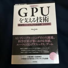 GPUを支える技術 ―超並列ハードウェアの快進撃[技術基礎]のサムネイル