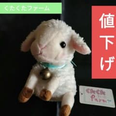値下☆レア くたくたファーム ヒツジのぬいぐるみ 鈴付き タグ付ひつじ
