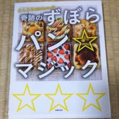 まんまるKitchenの奇跡のずぼらパン☆マジックのサムネイル