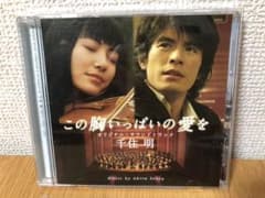 この胸いっぱいの愛を　オリジナルサウンドトラックのサムネイル