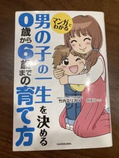 マンガでわかる 男の子の一生を決める 0歳から6歳までの育て方のサムネイル