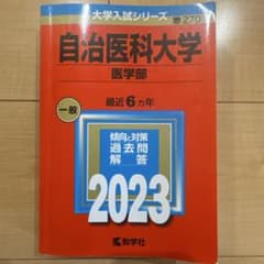 自治医科大学(医学部) 2023年のサムネイル