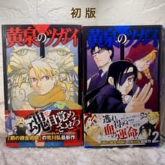 黄泉のツガイ 1巻・2巻セット【全巻初版・帯付き】のサムネイル
