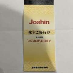 ジョーシン　株主優待割引券のサムネイル