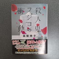殺人鬼フジコの衝動のサムネイル