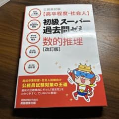 初級スーパー過去問ゼミ 数的推理 [改訂版]のサムネイル