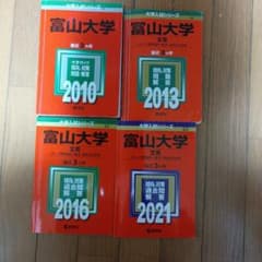 富山大学　赤本のサムネイル
