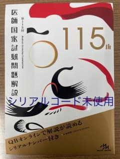 115th医師国家試験問題解説のサムネイル