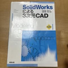 SolidWorksによる3次元CAD 第2版のサムネイル