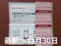 西武株主優待 PET-SPA1,000円割引券 3枚 レストラン割引券 3枚のサムネイル
