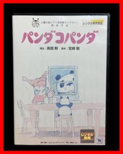 ジブリ映画】パンダコパンダ DVD/宮崎駿 - メルカリ
