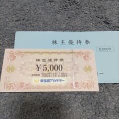 早稲田アカデミー　株主優待券のサムネイル