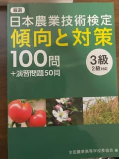 日本農業技術検定 3級 傾向と対策 100問のサムネイル