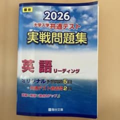 2026 共通テスト 実戦問題集 英語リーディング - メルカリ