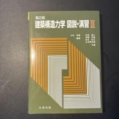 建築構造力学図説・演習 2のサムネイル