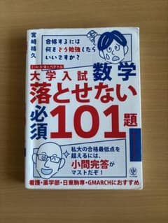 大学入試数学落とせない必須101題 宮崎格久 かんき出版のサムネイル