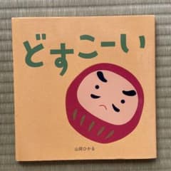 どすこーいのサムネイル