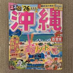 るるぶ沖縄 '26 最新版のサムネイル