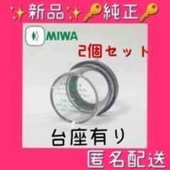 신품・순정 2개 세트 MIWA 미와 비상 커버 MM 커버 833K67