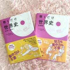 聴くだけ世界史 本 2冊セットのサムネイル