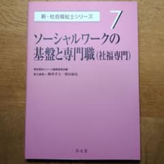 社会福祉士　弘文堂　ソーシャルワークの基盤と専門職のサムネイル
