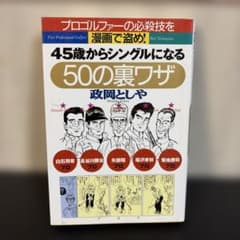 45歳からシングルになる50の裏ワザ 政岡としや ゴルフ解説書のサムネイル