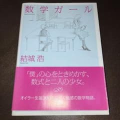 数学ガールのサムネイル