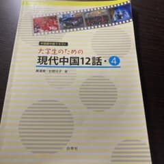 大学生のための現代中国12話 4のサムネイル