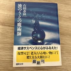波のうえの魔術師 石田衣良 徳間文庫のサムネイル