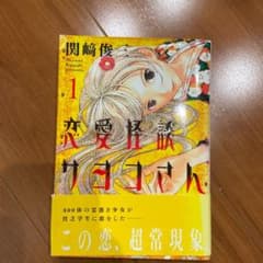 恋愛怪談サヨコさん 1のサムネイル