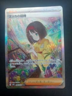 ポケモンカード　エリカの招待　SARのサムネイル