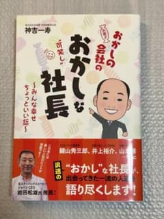 おかしの会社のおかしな社長 みんな幸せちょっといい話のサムネイル