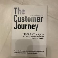 The Customer Journey 「選ばれるブランド」になるマーケティ…のサムネイル
