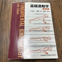 基礎運動学 第6版 中村隆一 齋藤宏 長崎浩 著のサムネイル